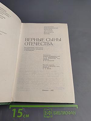 Верные сыны Отечества
