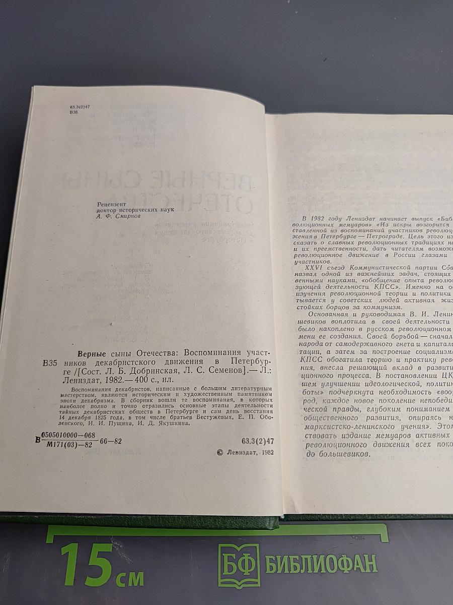 Верные сыны Отечества