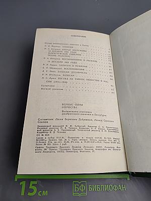 Верные сыны Отечества