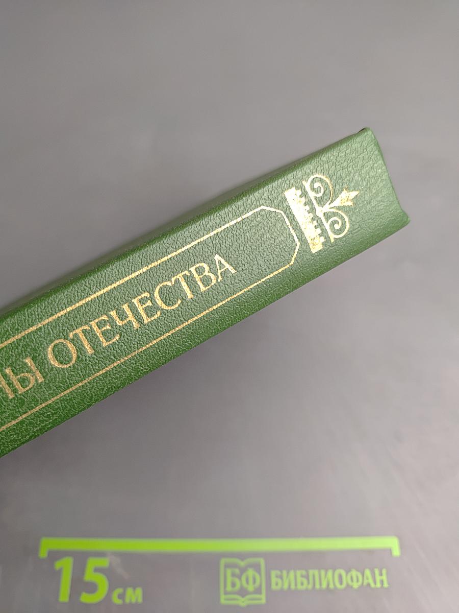 Верные сыны Отечества
