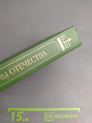 Верные сыны Отечества
