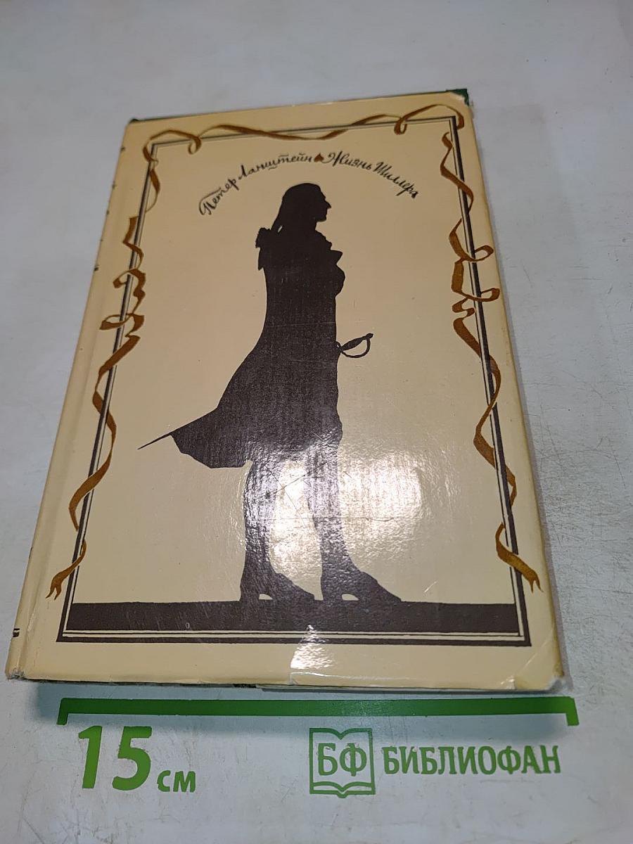 Жизнь Шиллера