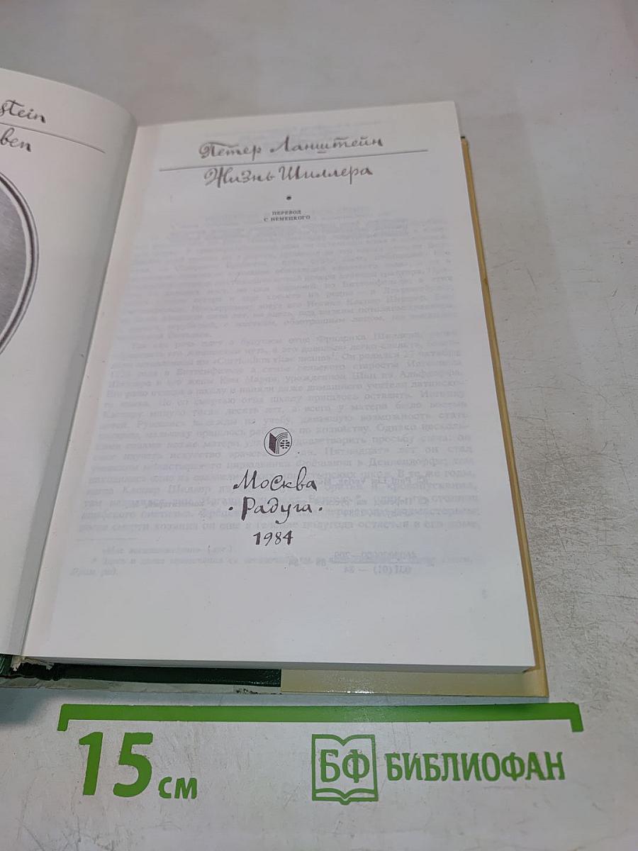 Жизнь Шиллера