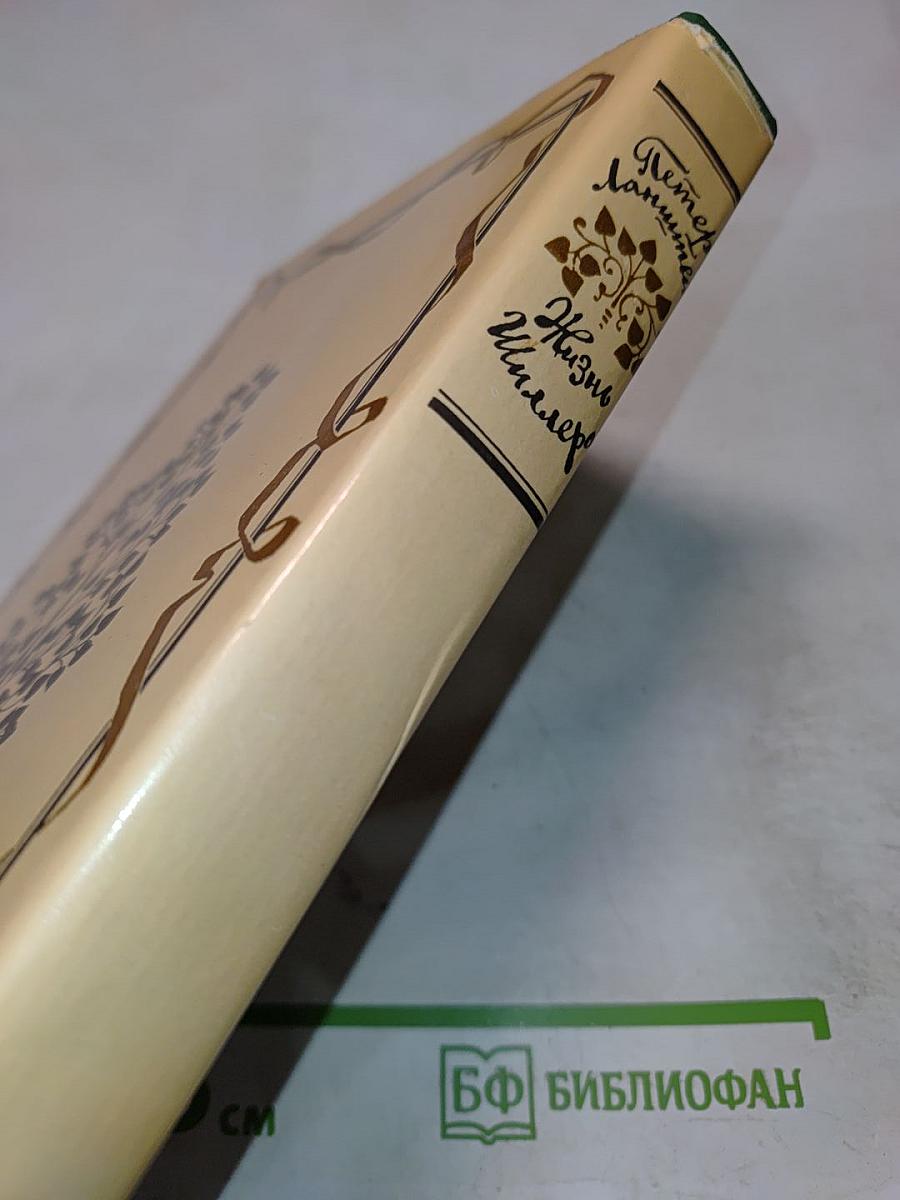 Жизнь Шиллера