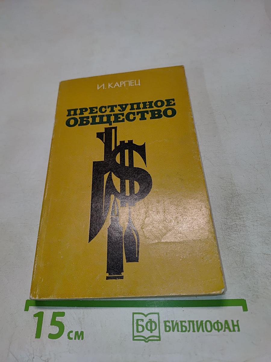 Преступное общество