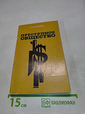 Преступное общество