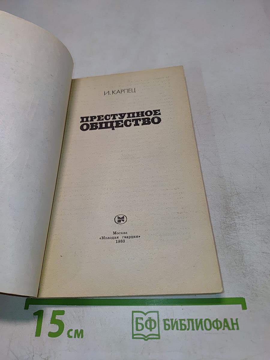 Преступное общество