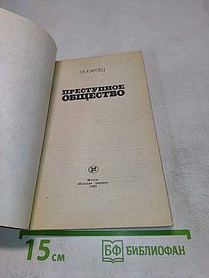Преступное общество