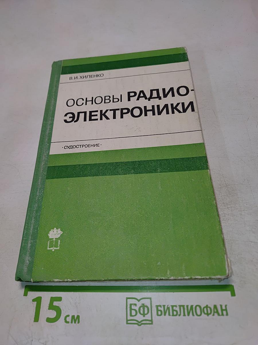 Основы радиоэлектроники