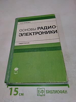 Основы радиоэлектроники