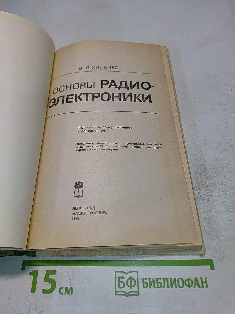 Основы радиоэлектроники