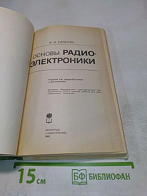 Основы радиоэлектроники