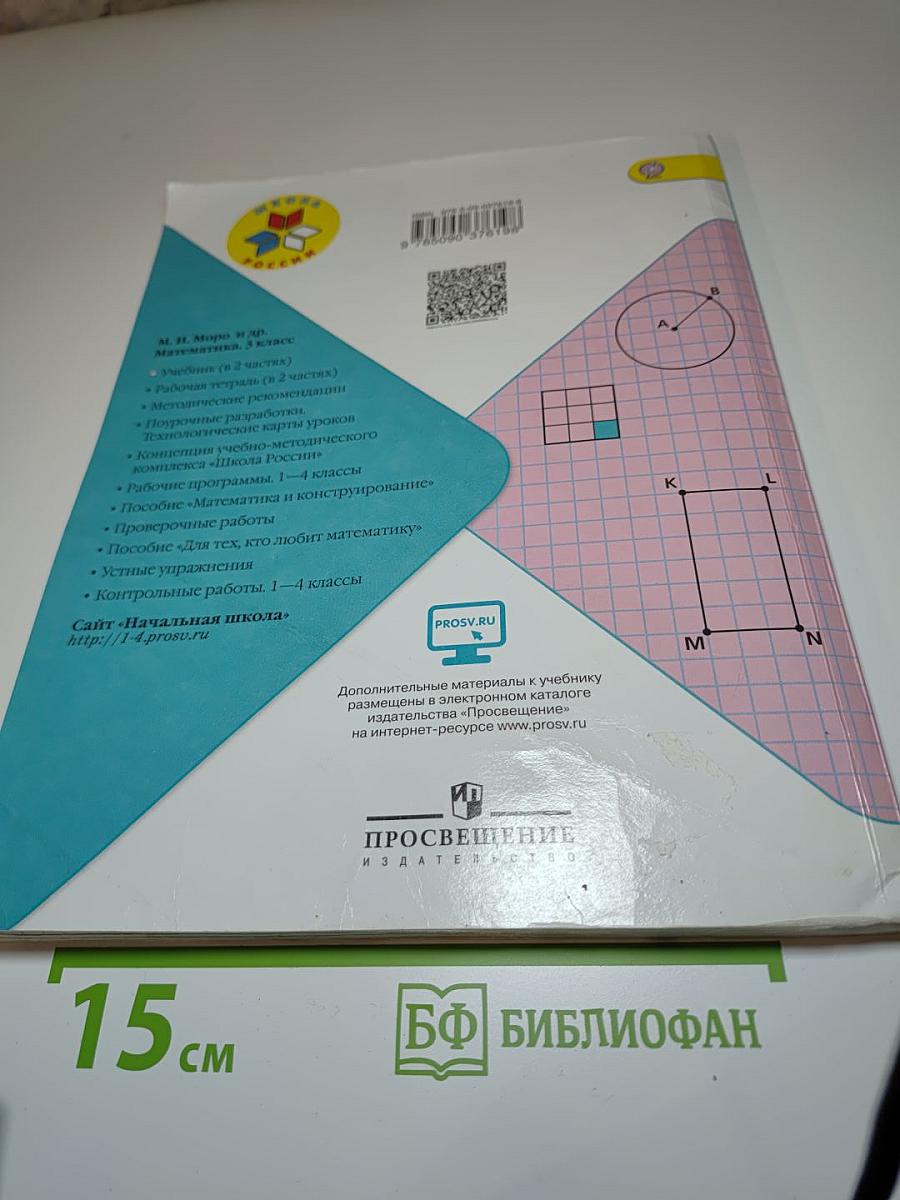Математика, 3 класс, Часть 1