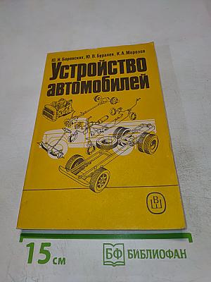 Устройство автомобилей