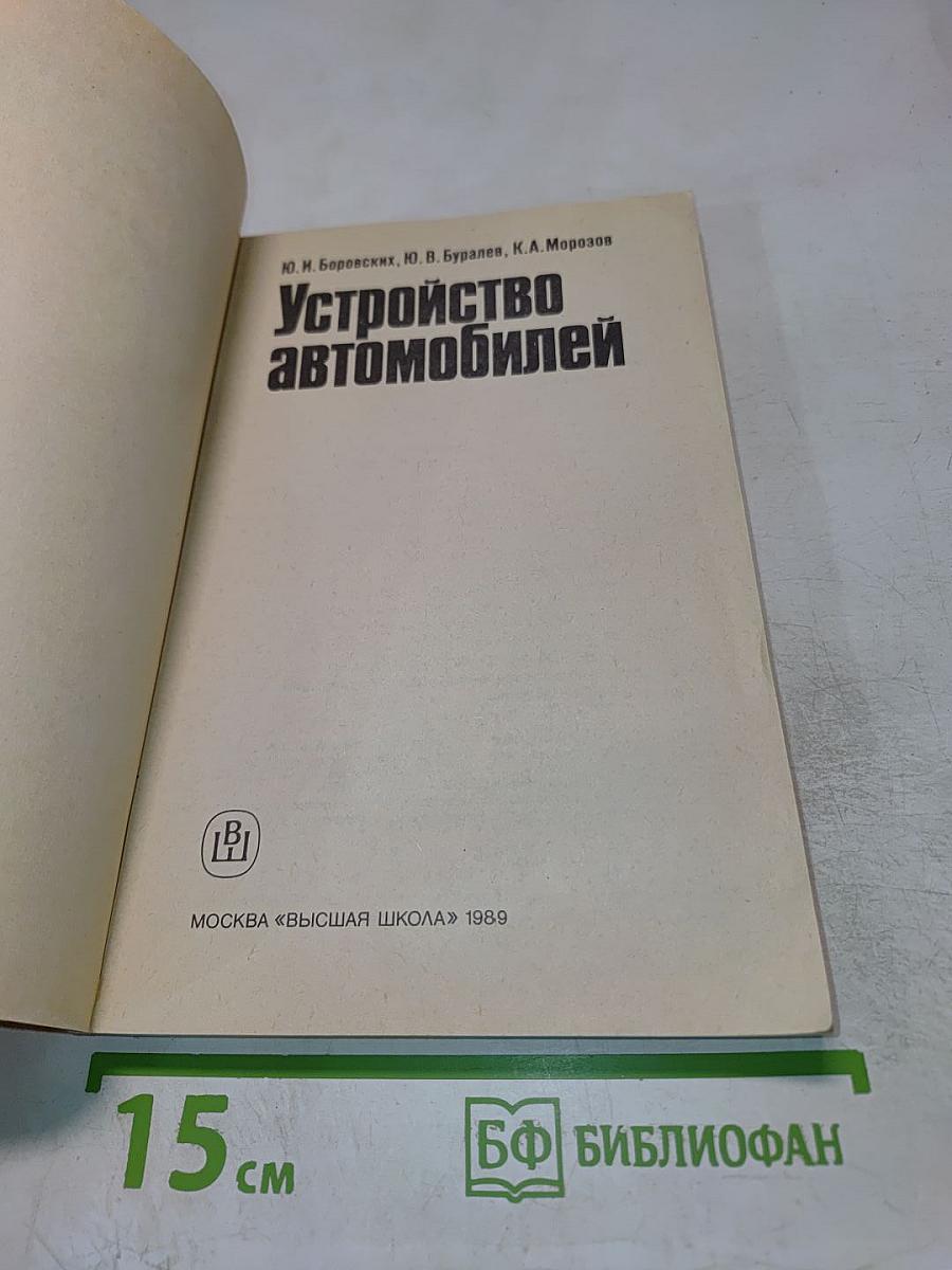 Устройство автомобилей