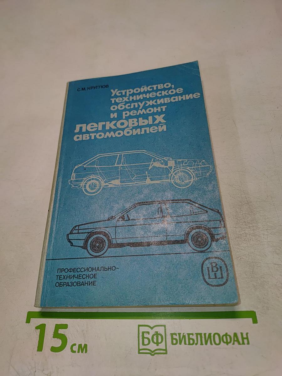 Устройство, техническое обслуживание и ремонт легковых автомобилей