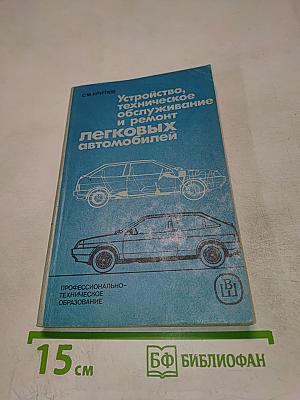 Устройство, техническое обслуживание и ремонт легковых автомобилей