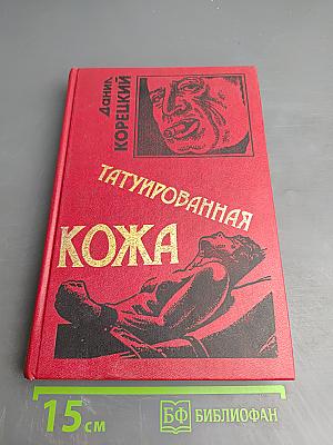 Татуированная кожа