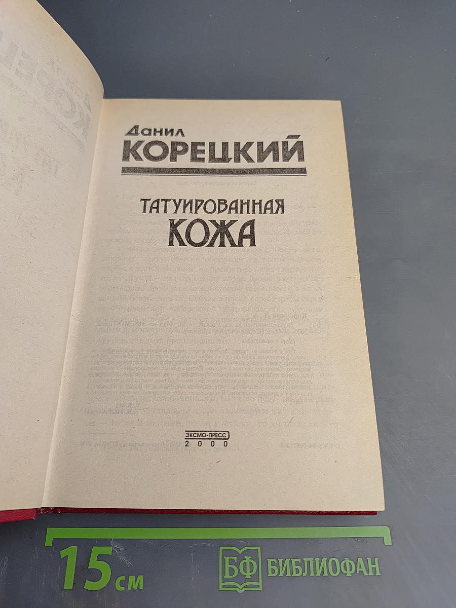 Татуированная кожа