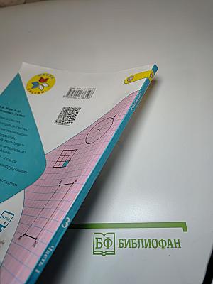 Математика, 3 класс, Часть 1