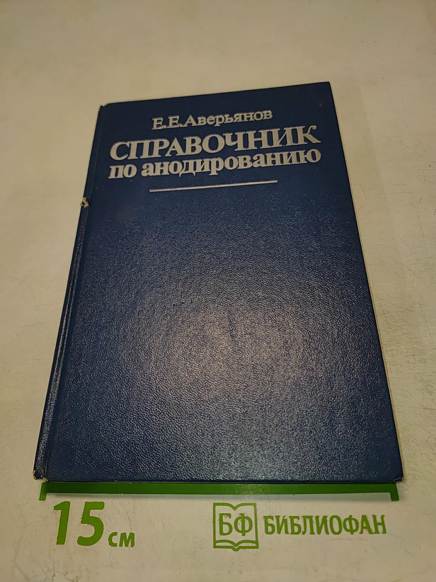Справочник по анодированию