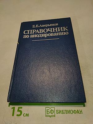 Справочник по анодированию