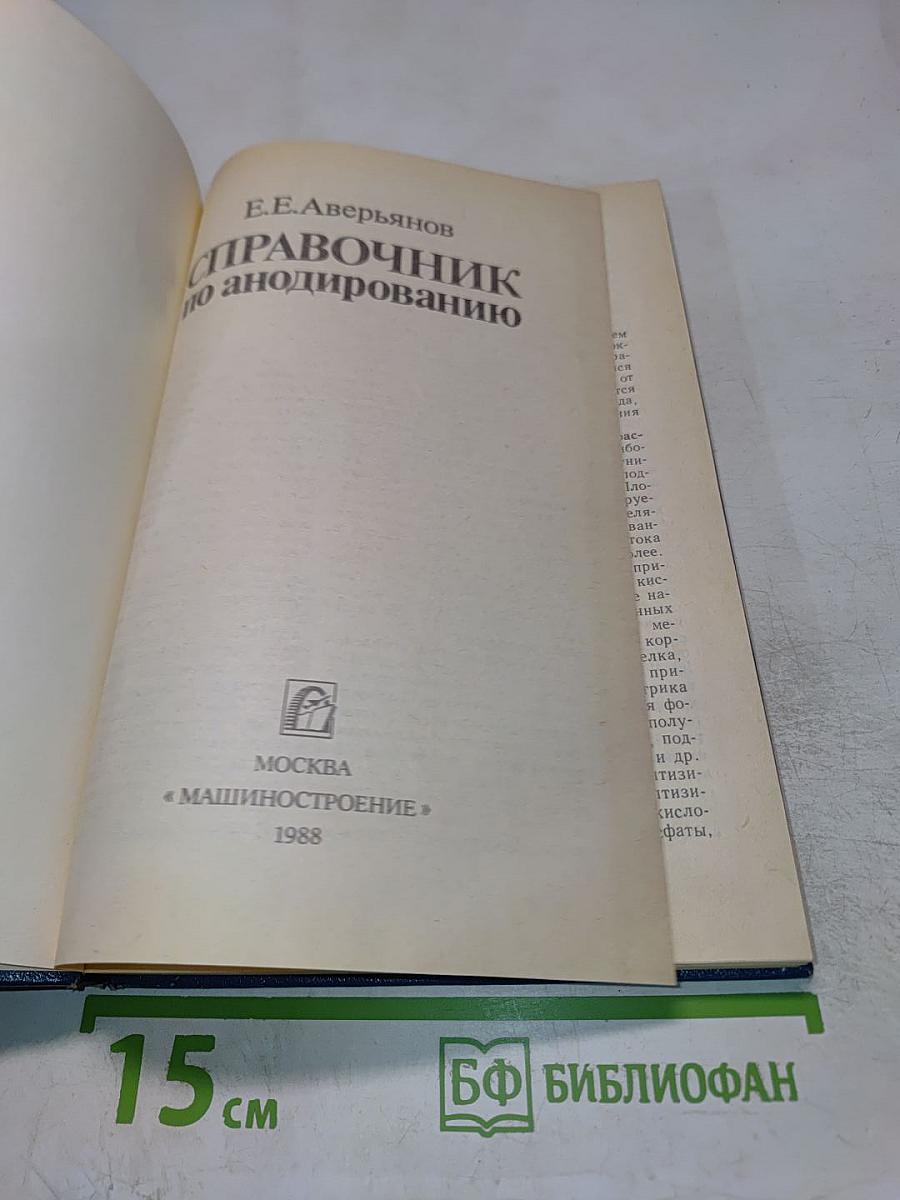 Справочник по анодированию