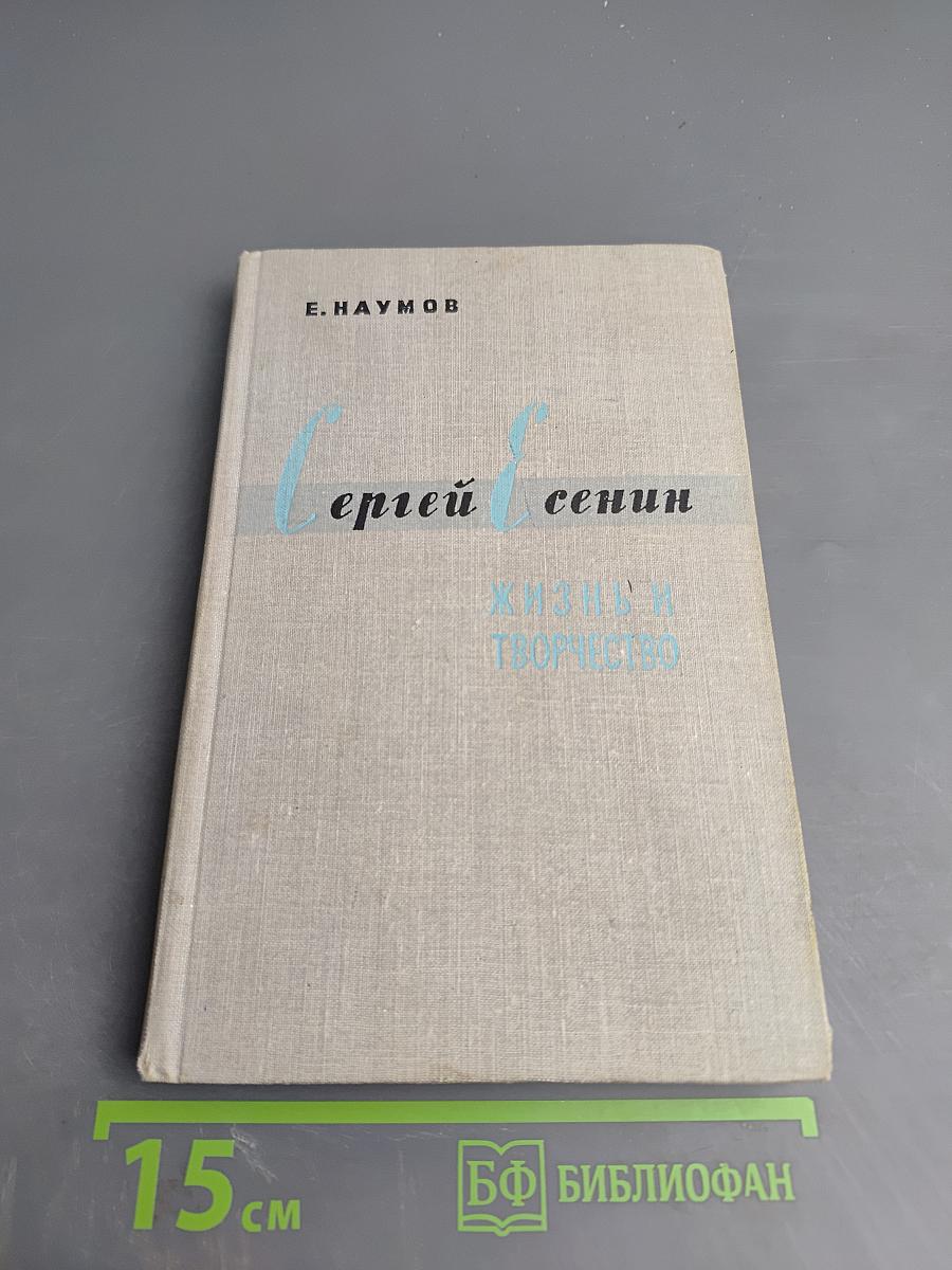 Сергей Есенин. Жизнь и творчество