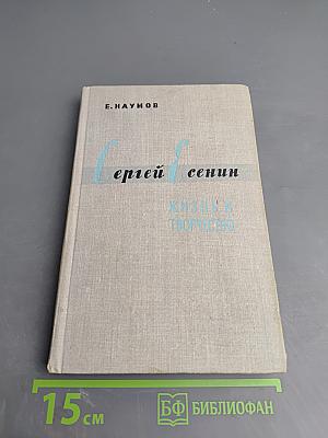 Сергей Есенин. Жизнь и творчество