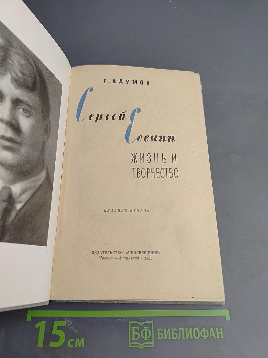 Сергей Есенин. Жизнь и творчество