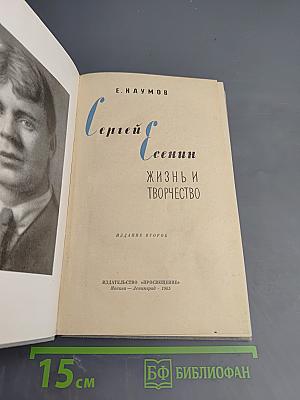 Сергей Есенин. Жизнь и творчество