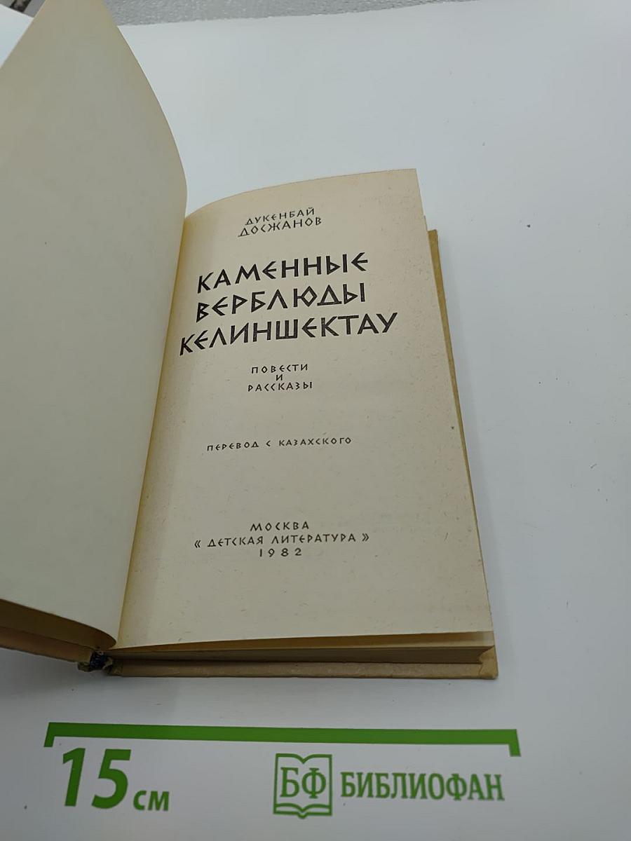 Каменные верблюды Келиншектау