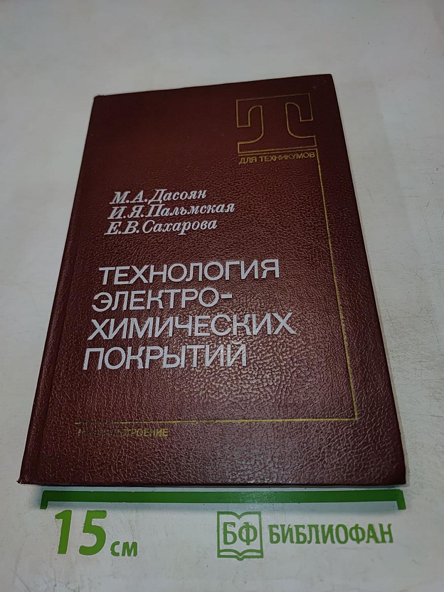 Технология электрохимических покрытий
