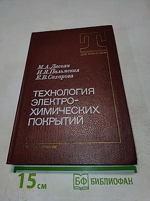 Технология электрохимических покрытий