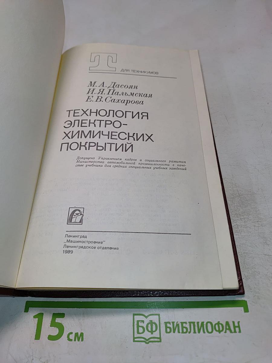 Технология электрохимических покрытий