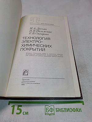 Технология электрохимических покрытий