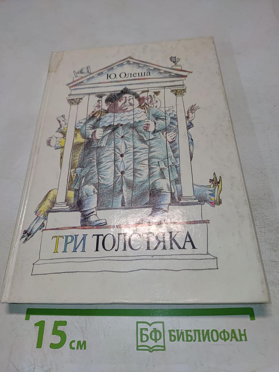 Три толстяка