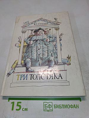 Три толстяка