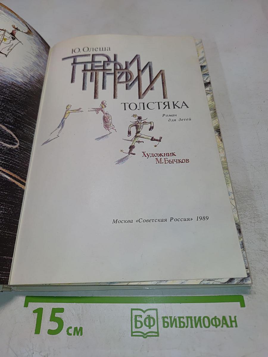 Три толстяка