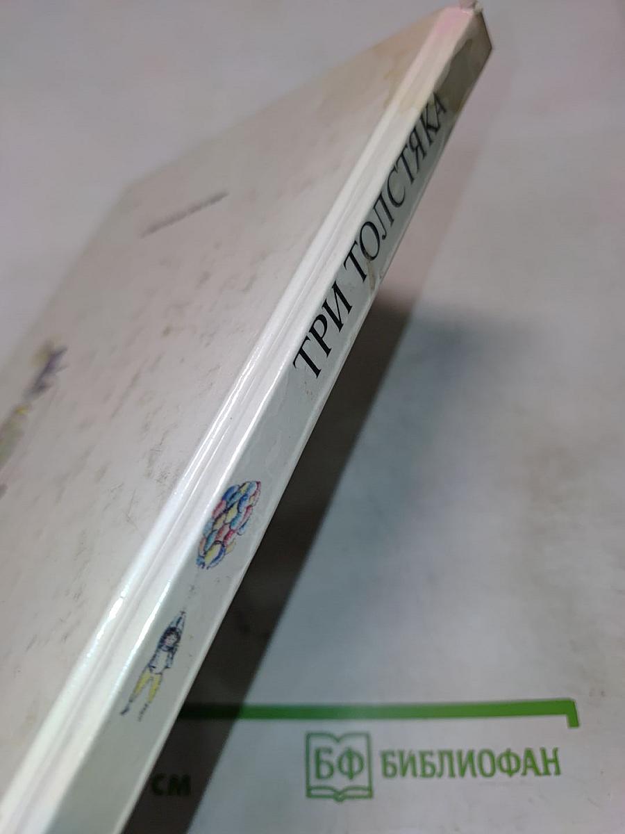 Три толстяка