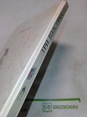 Три толстяка