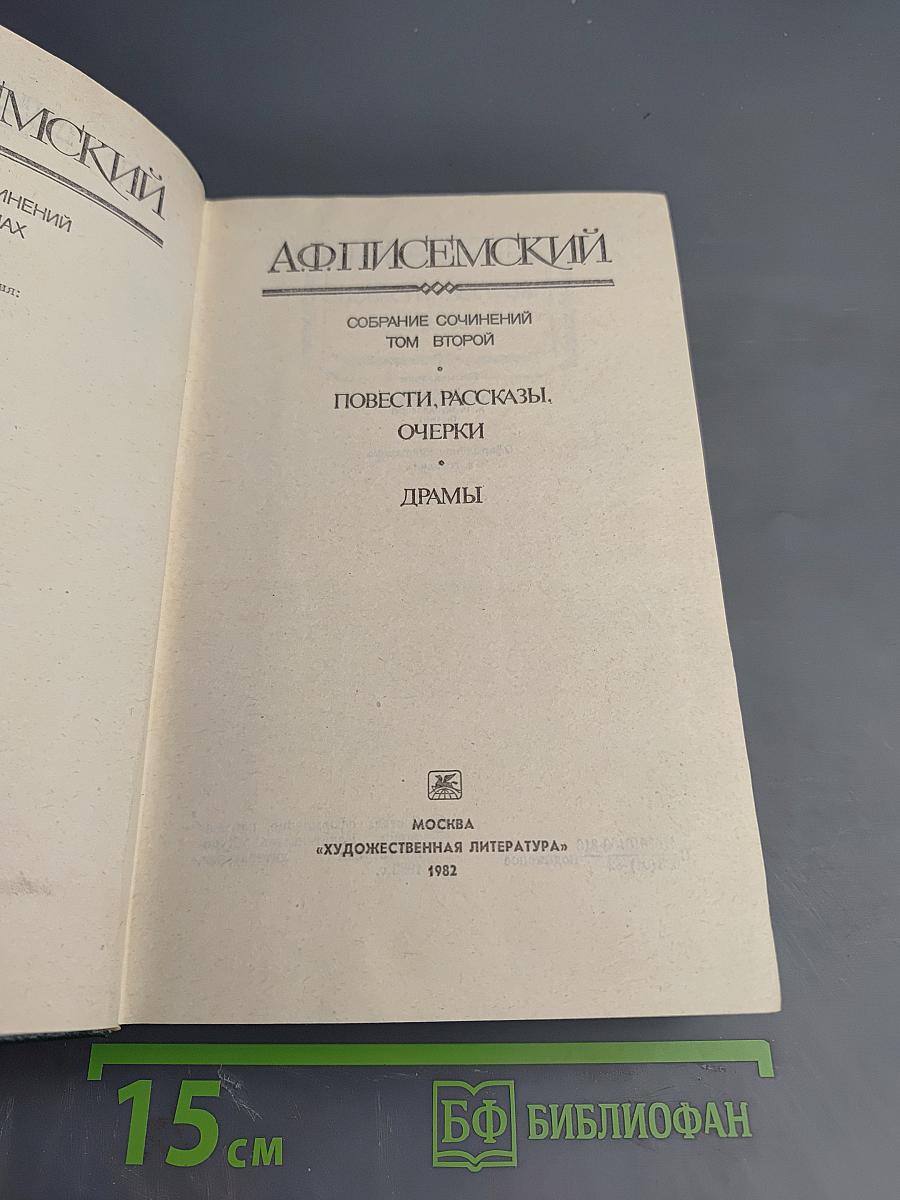 Собрание сочинений. Том второй: Повести, рассказы, очерки, драмы