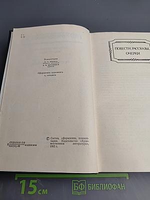 Собрание сочинений. Том второй: Повести, рассказы, очерки, драмы