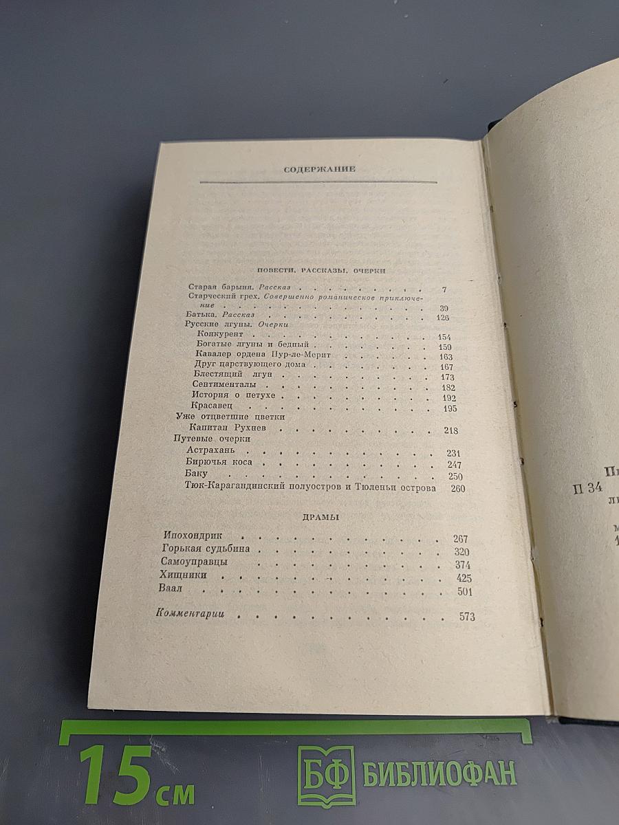 Собрание сочинений. Том второй: Повести, рассказы, очерки, драмы