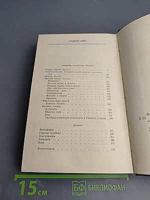 Собрание сочинений. Том второй: Повести, рассказы, очерки, драмы