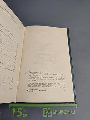 Собрание сочинений. Том второй: Повести, рассказы, очерки, драмы