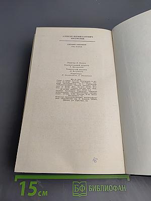 Собрание сочинений. Том второй: Повести, рассказы, очерки, драмы