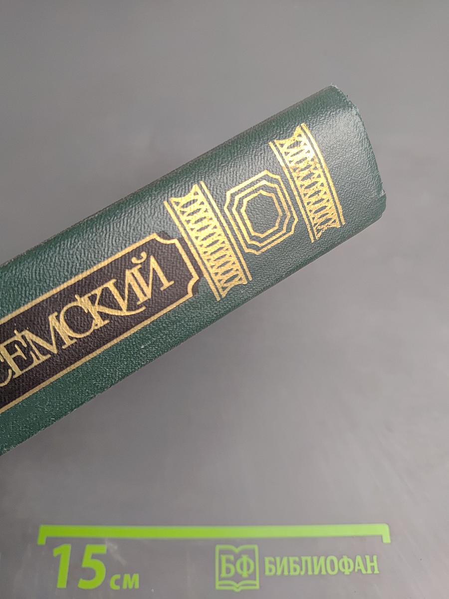 Собрание сочинений. Том второй: Повести, рассказы, очерки, драмы