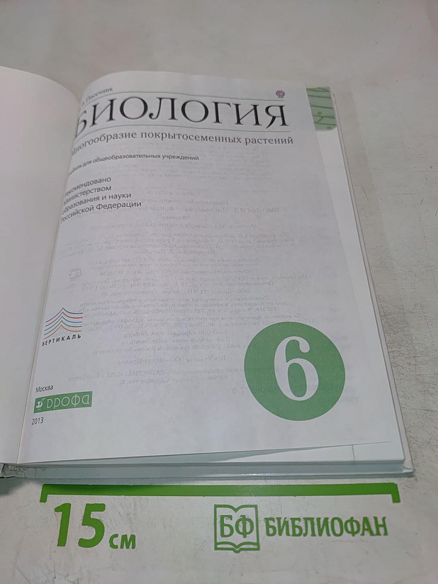 Биология. Многообразие покрытосеменных растений. 6 класс