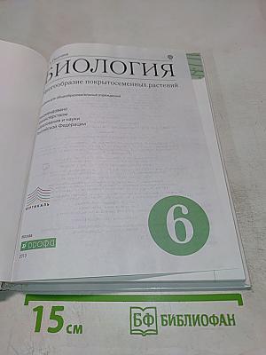 Биология. Многообразие покрытосеменных растений. 6 класс